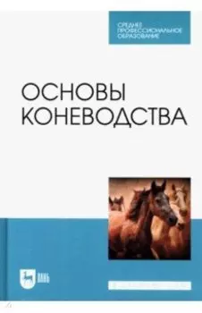 Основы коневодства. Учебник для СПО
