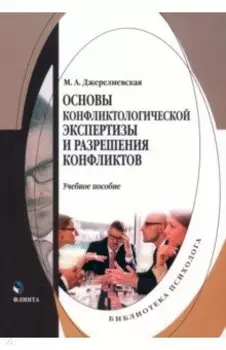 Основы конфликтологической экспертизы и разрешения конфликтов. Учебное пособие
