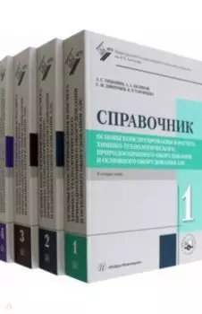 Основы конструирования и расчета химико-технологического, природо-охранного оборудования. В 4 томах