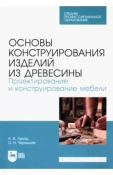 Основы конструирования изделий из древесины. Проектирование и конструирование мебели.Учебное пособие