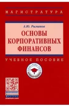 Основы корпоративных финансов. Учебное пособие