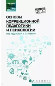Основы коррекционной педагогики и психологии. Учебник для СПО. ФГОС