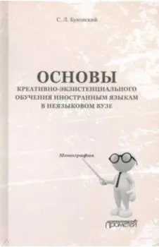 Основы креативно-экзистенциального обучения иностранным языкам в неязыковом вузе. Монография