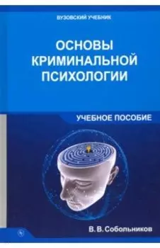 Основы криминальной психологии. Учебное пособие