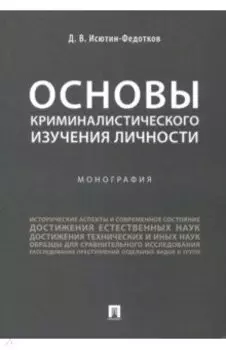 Основы криминалистического изучения личности. Монография