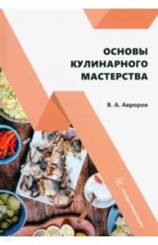 Основы кулинарного мастерства. Учебное пособие