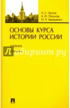 Основы курса истории России. Учебник