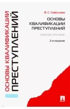 Основы квалификации преступлений. Учебное пособие