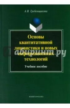 Основы квантитативной лингвистики и новых информационных технологий. Учебное пособие