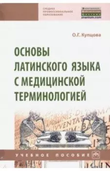 Основы латинского языка с медицинской терминологией