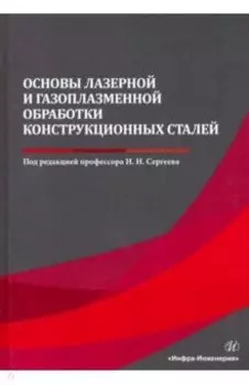 Основы лазерной и газоплазменной обработки конструкционных сталей