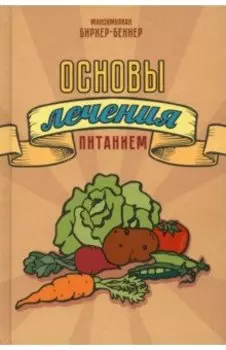 Основы лечения питанием