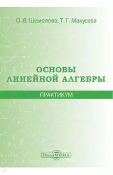 Основы линейной алгебры. Практикум