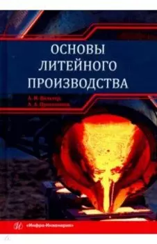Основы литейного производства. Учебник