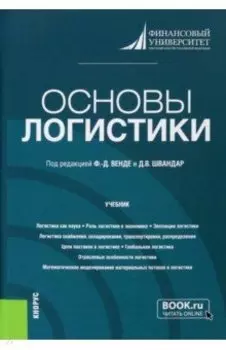 Основы логистики. Учебник