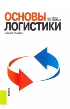 Основы логистики. Учебное пособие