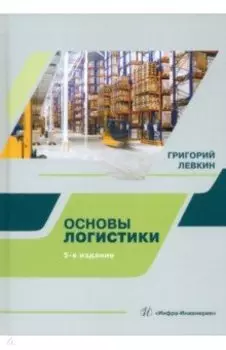 Основы логистики. Учебное пособие