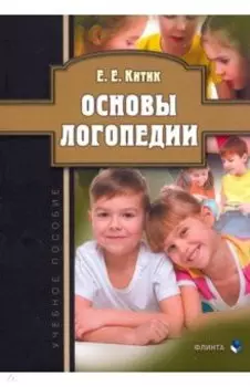 Основы логопедии. Учебное пособие