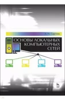 Основы локальных компьютерных сетей. Учебное пособие для вузов