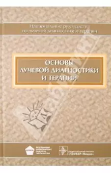 Основы лучевой диагностики и терапии (+CD)