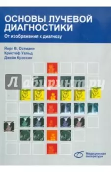 Основы лучевой диагностики. От изображения к диагнозу