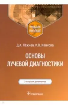 Основы лучевой диагностики. Учебное пособие
