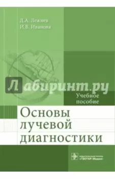Основы лучевой диагностики. Учебное пособие