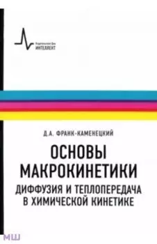 Основы макрокинетики. Диффузия и теплопередача в химической кинетике. Учебник-монография