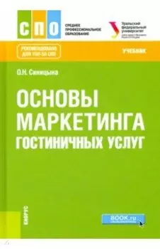 Основы маркетинга гостиничных услуг. Учебник