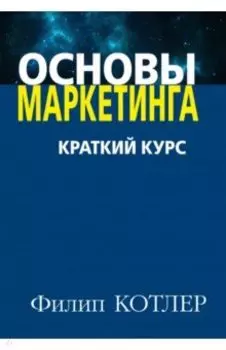 Основы маркетинга. Краткий курс