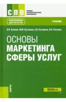 Основы маркетинга сферы услуг. Учебник
