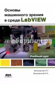 Основы машинного зрения в среде LabVIEW. Учебный курс