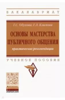 Основы мастерства публичного общения. Практические рекомендации. Учебное пособие
