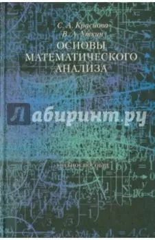 Основы математического анализа. Учебное пособие