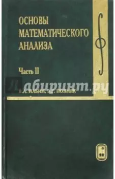 Основы математического анализа. Учебник. В 2-х частях. Часть 2