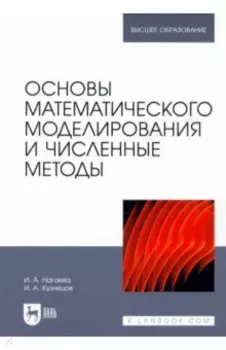 Основы математического моделирования и численные методы. Учебное пособие