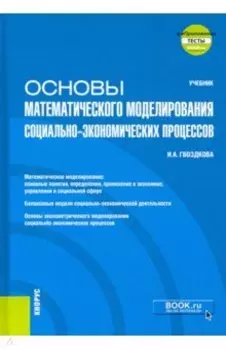 Основы математического моделирования социально-экономических процессов + еПриложение. Учебник