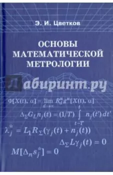 Основы математической метрологии