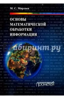 Основы математической обработки информации. Учебное пособие