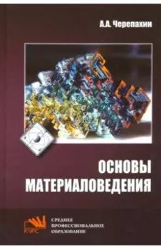 Основы материаловедения. Учебник