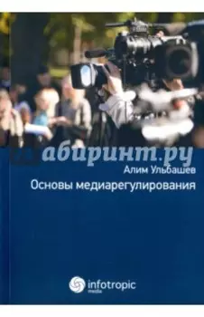 Основы медиарегулирования. Учебно-практическое пособие
