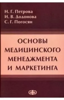 Основы медицинского менеджмента и маркетинга. Учебное пособие