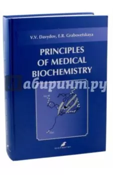 Основы медицинской биохимии. Principles of medical biochemistry