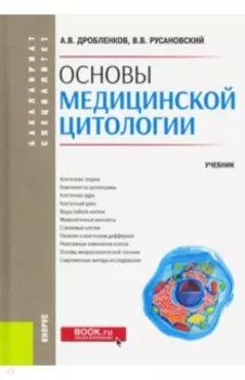 Основы медицинской цитологии. (Бакалавриат, специалитет). Учебник