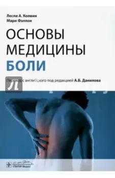 Основы медицины боли. Руководство