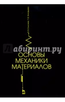 Основы механики материалов. Учебное пособие