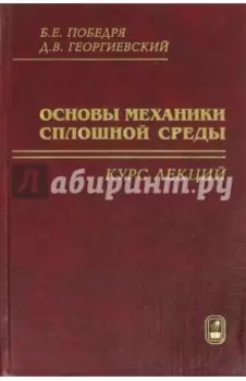 Основы механики сплошной среды. Курс лекций