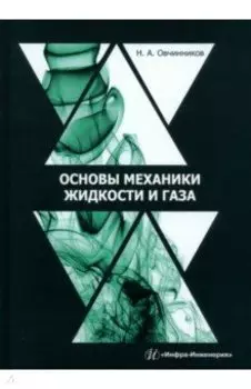 Основы механики жидкости и газа. Учебное пособие