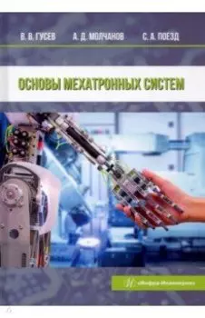 Основы мехатронных систем. Учебное пособие