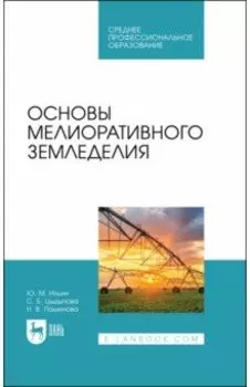 Основы мелиоративного земледелия. Учебное пособие для СПО